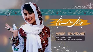 نوای جاغوری و مالستان- عارف شاداب Aref Shadab 2021 Hazaragi song /Navaie Jaghoori o Malistan