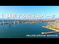 日本海最大の斜張橋　新湊大橋　富山県　射水市　ドローン動画