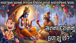 નારદજીના પ્રશ્નનો ભગવાન વિષ્ણુએ આપ્યો આશ્ચર્યજનક જવાબ | સંતના દર્શનનું ફળ શું છે?