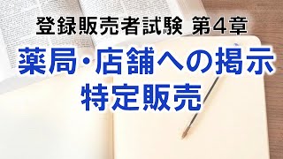 【登販試験4-9】薬局・店舗への掲示、特定販売