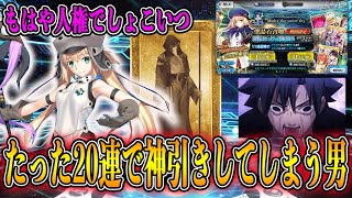 【FGO】アルトリアキャスター狙いの20連で神引きしてしまう男