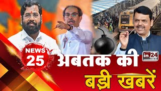 Top 25 News: अब तक की 25 बड़ी खबरें | 22 January | Maharashtra News | Mumbai News | India News