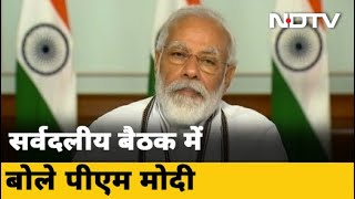 सर्वदलीय बैठक में PM Modi ने जो कहा उसके क्या हैं मायने?