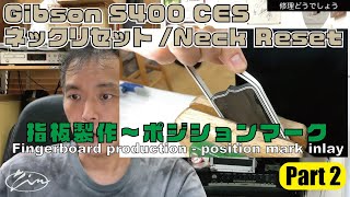 069_Part2【修理どうでしょう】Gibson S400CES ネックリセット/Neck Reset　指板製作