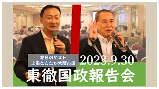 2023.9.30　参議院議員 東 徹 令和５年９月の国政報告会ダイジェスト　　【今回のゲスト】上田ともたか大阪市議会議員(住吉区)　　　東 徹(日本維新の会)