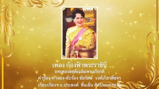 ก้องฟ้าพระราชินี (บทเพลงเฉลิมพระเกียรติสมเด็จพระนางเจ้าสิริกิติ์ พระบรมราชินีนาถ ใน ร.9 ปี พ.ศ.2536)