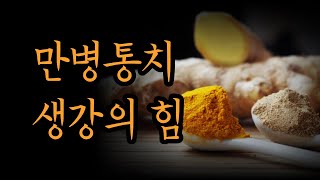 생강으로 체온을 높이세요. 먹으면 안되는 경우도 알아두시고요 [생강의 힘]