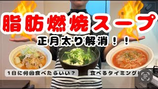 【正月太り解消】管理栄養士ママがつくる脂肪燃焼スープ