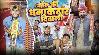 गाँव की धमाकेदार दिवाली ।। Diwali Special Rajasthani Comedy ।। Kaka Kajod ki comedy ।।#marwadi_masti