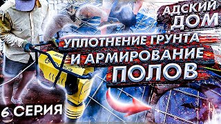 АДСКИЙ ДОМ. Уплотнение грунта и армирование пола /6 серия/