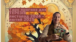 Таро прогноз ТЕРЕЗИ ♎️ листопад 2024 - лютий 2025