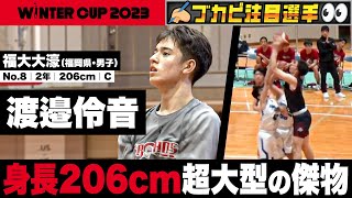 【ウインターカップ2023】福大大濠･渡邉伶音 身長206cm超大型ビッグマン！飛び級でU19日本代表にも選出[高校バスケ]