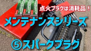 【86/BRZ】【メンテナンス】スパークプラグ交換