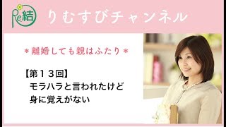 【第13回】モラハラと言われたけど身に覚えがない｜りむすびチャンネル