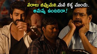 నరాలు జివ్వుమని కళ్ళ ముందు..అనుష్క ఉంటదిరా.! Naga Shaurya \u0026 Ultimate Hilarious Comedy @cinemajatara