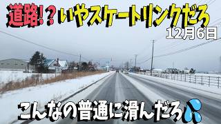 2024年12月6日■道民ってこれ普通に運転するから凄いな💦江別から地獄のツルツルアイスバーン