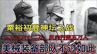 粟裕初登神坛之战，三万对决十二万，歼敌五万，美械装备不过如此