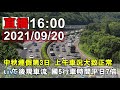 中秋連假第三日 國道路況 高公局最新說明 16 00