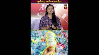 ପ୍ଲାଷ୍ଟିକରୁ ଭାନିଲା ଆଇସ୍କ୍ରିମ ! #vanilaicecream #plastic #prameyanews7 #shorts