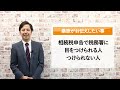 相続税で税務署に目をつけられる人・つけられない人【元国税調査官が語る相続税】