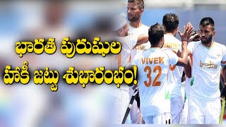 Indian men's hockey team makes a good start! # భారత పురుషుల హాకీ జట్టు శుభారంభం!