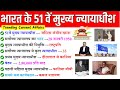 संजीव खन्ना  भारत के 51वें मुख्य न्यायाधीश | Chief justice of India | Indian Polity | Gk Trick