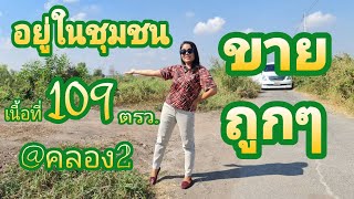 EP.536 ใกล้ตลาดไท ใกล้วัดธรรมกาย คลองหลวง คลอง2