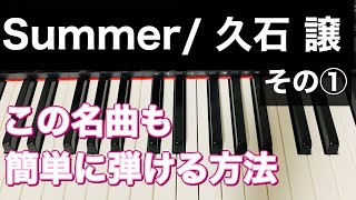 【ピアノレッスン】Summer① / 久石譲　初心者の方でもこの名曲が弾ける