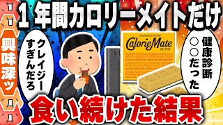 【2ch食の雑学スレ】カロリーメイトだけ食べて生活してみた結果 [ ゆっくり解説 ]