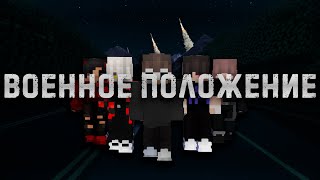 Военное положение | Русский трейлер | Minecraft сериал | Сериал - 2023