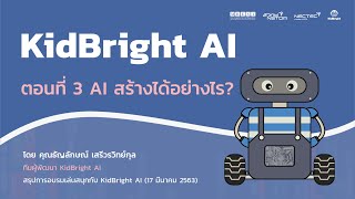 Kidbright AI : ตอนที่ 3 AI สร้างได้อย่างไร?