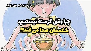 چرا وقتی گرسنه نیستیم، شکممان صدادمی کند؟!#دانستنی #podcast #پزشکی #سلامت #سلامتی #شکم #شکموها