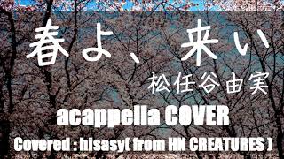 【春よ、来い】／松任谷由実COVER（アカペラ１発録り【88】）