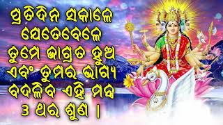 ପ୍ରତିଦିନ ସକାଳେ ଯେତେବେଳେ ତୁମେ ଜାଗ୍ରତ ହୁଅ ଏବଂ ତୁମର ଭାଗ୍ୟ ବଦଳିବ ଏହି ମନ୍ତ୍ର 3 ଥର ଶୁଣ |