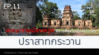 EP.11 พระนารายณ์ทรงครุฑที่สวยที่สุดในเมืองพระนคร ที่ปราสาทกระวาน