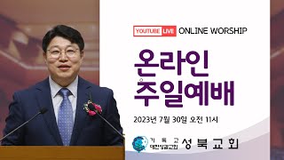 성북교회 2023년 7월 30일 실시간 온라인 주일예배