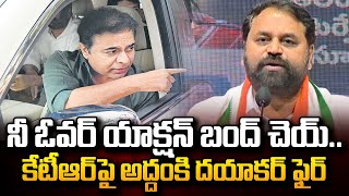 Addanki Dayakar Shocking Comments On KTR | కేటీఆర్ పై అద్దంకి దయాకర్ ఫైర్ #ktr #addankidayakar