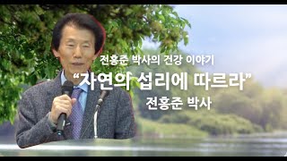 전홍준 박사,자연의 섭리에 따르라,광주광역시서부교육지원청 특별강좌,