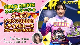 【オッズパーク】GIRL'S KEIRIN ウィナーズトーク！ #9 ～ガールズグランプリ2021トライアルレース（グループB：アメジスト）篇～ 出演：児玉碧衣選手