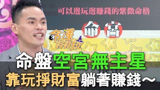 【精華版】命盤空宮無主星 玩出財富躺著也賺錢