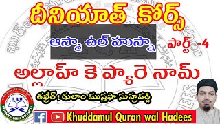 ఆస్మా ఉల్ హుస్నా పార్ట్ 4| అల్లాహ్ కె 99 నామ్||asma ul Husna part _4|Deeniyath course