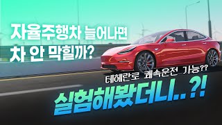 자율주행차가 늘어나면 교통 체증도 해결된다고? 과연 실험 결과는?! [타방]