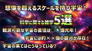 【雑学】宇宙の広さに関する雑学5選／まとめ版 #雑学 #豆知識 #トリビア