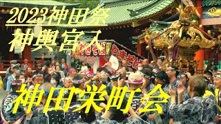 神田栄町会　神輿宮入　2023神田祭