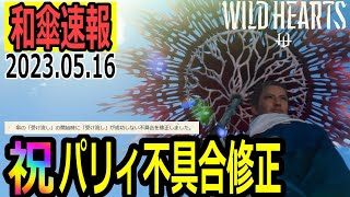 【WILD HEARTS】パリィ発動遅延バグが修正！5月16日アップデートで遂に不具合修正された和傘で今後のプレイが楽しみ過ぎる！