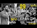 خالد الحلاق - كوكتيل اغاني عمي يابو البار - طيبة قلبي مشكلتي - يابو شامة 2021