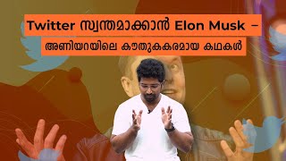 Twitter സ്വന്തമാക്കാൻ Elon Musk - അണിയറയിലെ കൗതുകകരമായ കഥകൾ