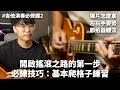 爬格子？爬格子！？但這次是 Ryan 教你有效的爬格子！ ft. Ryan  || 樂手巢吉他演奏必修課