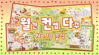 [10월 월컨다] 음식 다꾸 4일 모음🍔 짧은듯 긴~ 다꾸 맞쥬?🥴✨️