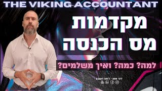 מקדמות מס הכנסה - למה, כמה, ואיך משלמים? רואה חשבון זהר ממן |